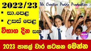 2023 පාසැල් වාර සටහන, විභාග දින සහ වාර අවසන් නිවාඩු දින ‍ම‍ෙන්න | 2023 SCHOOL TERMS \u0026 HOLIDAYS