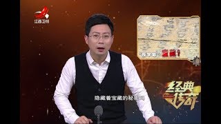 《经典传奇》中国未解之谜探奇：绝壁上的“藏宝图”20180425[高清版]