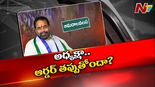 ఆమదాలవలస వైసీపీలో రసవత్తర గ్రూప్ రాజకీయం..నియోజకవర్గంలో మూడు ముక్కలాట l Off the Record l NTV