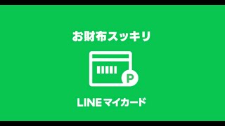 LINEマイカード｜お財布スッキリ！