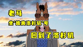 多年好友美滿幸福，老馬亂入竟和對方女兒黃昏戀亂搞？慘遭趕走灰溜溜回家【馬男波傑克第二季11】