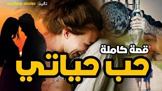 القصة 21 -  حب حياتي | كاملة