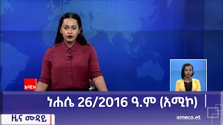 ምሽት 12:00 ዜና ሙዳይ ባሕር ዳር: ነሐሴ 26/2016 ዓ.ም (አሚኮ)