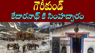 గౌరీకుండ్/Gaurikund temple uttarakhand/gourikund gate of kedarnath/gourikund temple history