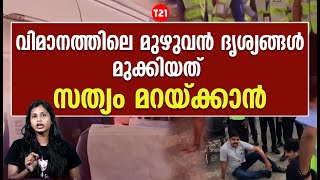 വിമാനത്തിലെ മുഴുവന്‍ ദൃശ്യങ്ങള്‍ മുക്കിയത് സത്യം മറയ്ക്കാന്‍