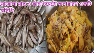 মটোরোলা মাছ ও কাঁচা টমেটো অসাধারণ একটি রেসিপি #fish curry recipe # coking # yt videos #