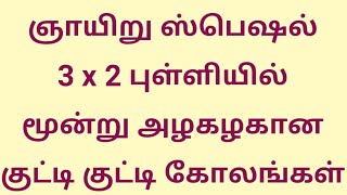 3 x 2 புள்ளியில் மூன்று அட்டகாசமான குட்டி குட்டி கோலங்கள்