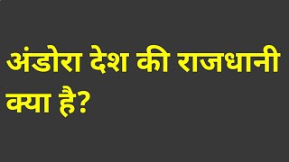 अंडोरा देश की राजधानी क्या है | andorra desh ki rajdhani kya hai | andorra ki capital kya hai