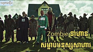 សម្រាយរឿង ខ្មោច Zombie ទាហានសម្លាប់មនុស្ស