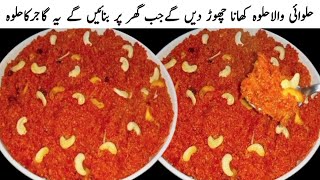 Gajer Ka Halwa Recipe | Halwai Style Gajer Ka Halwa | Winter Special Recipe | Easy Recipe