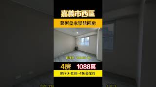 嘉義西區｜4房2廳2衛｜1088萬｜建坪49.98坪｜0970-038-416姜小姐｜嘉義房仲推薦｜嘉義土地房屋買賣｜嘉義不動產買賣｜嘉義電梯大樓｜藝術皇家高樓層景觀四房