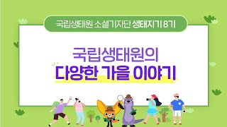 [국립생태원] 국립생태원의 다양한 가을 이야기!