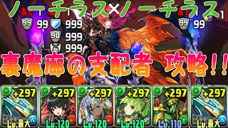 【パズドラ】裏魔廊にノーチラス✕ノーチラスで攻略！！【裏魔廊の支配者】