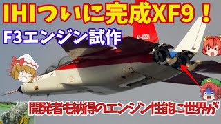 IHI製XF9エンジンついに完成か！F3戦闘機専用エンジンに採用双発ジェットエンジンの性能は？【ゆっくり解説・軍事News】