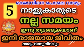 3 തലമുറ വരെ ആഡംബര സൗഭാഗ്യം മെയ് 25 മുതൽ മികച്ച ഫലം !! ഇരട്ട രാജയോഗം