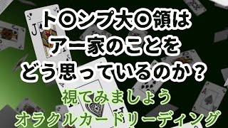 《ト〇ンプ大〇領は　アー家のことをどう思っているか？》✨️カードに聞いて視てみましょう✨️オラクルカードリーディング