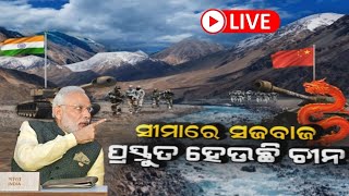 LIVE | India China Border News | ଅଶାନ୍ତ ହେବ କି ସୀମା ? ଚୀନ କରୁଛି ବଡ଼ ଯୋଜନା ? | Odia News