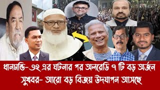 ধানমন্ডি-৩২ এর ঘটনার পর অলরেডি ৭ টি বড় অর্জন||সুখবর- আরো বড় বিজয় উদযাপন আসছে||