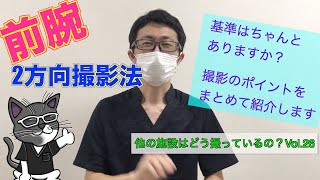 【基準はちゃんとありますか？！】前腕2方向の撮影法！！ポイントをまとめて解説！！　 一般撮影・レントゲン  ほかの施設はどう撮ってるの？！シリーズその２６