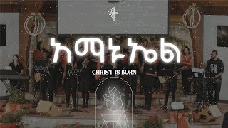 አማኑኤል | Trinity Fellowship Choir