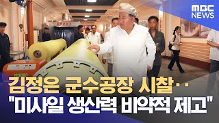 김정은 군수공장 시찰‥\