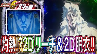 【北斗の拳6拳王】灼熱の2Dリーチに2D脱衣発展！！【パチンコ】