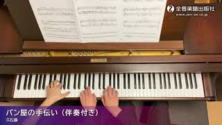 「パン屋の手伝い（伴奏付き）」スタジオジブリ曲集[初級] 2/The Baker's Assistant：Studio Ghibli Recital Repertoire 2　Elementary