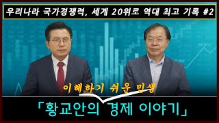 [황교안TV] 황인학 박사와 함께하는 「황교안의 경제 이야기」 33번째 - 우리나라 국가경쟁력, 세계 20위로 역대 최고 기록 # 2 (7월 30일)