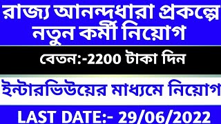 রাজ্যে আনন্দধারা প্রকল্পের কর্মী নিয়োগ 2022 | আনন্দধারা প্রকল্পের ফর্ম ফিলাপ|রাজ্য অফিসে কর্মী নিয়োগ