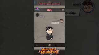 คดีนี้จะจบแบบได 200 #venni159 #games #เกมมือถือ #คดีฆาตกรรมในบูดาเบส