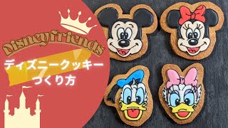 【ディズニー】ミッキーミニークッキーのつくり方