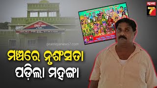 Ganjam | ମଞ୍ଚରେ ଘୁଷୁରୀ ଖାଇବା ଘଟଣା; କଳାକାର ବିମ୍ବାଧର ଗୌଡ଼ଙ୍କୁ ଗିରଫ କଲା ପୋଲିସ | PrameyaNews7