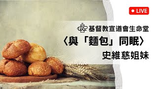 【主日崇拜】2025.0209〈與「麵包」同眠〉史維慈姐妹／基督教宣道會生命堂