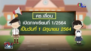 ศธ.เคาะ เลื่อนเปิดเทอม เป็น 1 มิ.ย. หนีโควิด