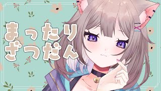 【雑談】まったり話すんです☕【新人VTuber/猫酔くる】