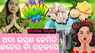 How to peel garlic \u0026 ginger easily/ଅଦା ଏବଂ ରସୁଣ ଚୋପା କିପରି ସହଜରେ ଛଡାଇବା/@Ranu \u0026 Gudia Entertainment