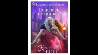 #70 Любовное фэнтези. Аудиокнига: Попалась, истинная? – Полная книга