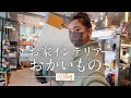 【Vlog】気になっていたお店でお買い物してきました。【shopping】