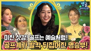 🚩[땡골 아이러브스클 #4] 친절한 예슬 씨의 슬기로운 스크린 생활, KLPGA 프로들의 불금🔥 스크린 한판 대결!!