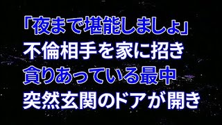 【修羅場】旦那が出張なので不倫相手を家に招き貪りあっている最中、突然玄関が開き…「え？誰が？」【スカッと】