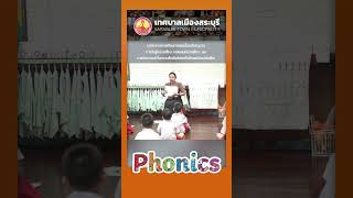 บรรยากาศการเรียนการสอน Phonics ในระดับอนุบาล #shorts #phonics #เทศบาลเมืองสระบุรี