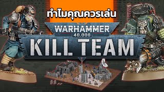 ทำไมคุณควรเล่น Kill Team Warhammer 40000