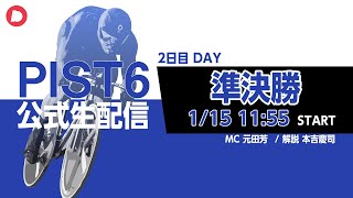 【PIST6 公式LIVE】1/15デイ 解説＆予想｜競輪×自転車競技の新スポーツ