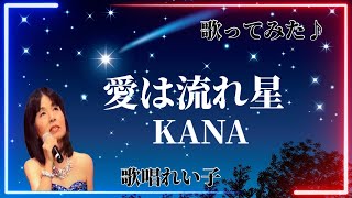 愛は流れ星/KANA/歌ってみた♪歌唱れい子