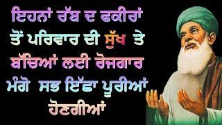 ਇਹ ਰੱਬ ਦੇ ਫ਼ਕੀਰਾਂ ਦੀ ਬਾਣੀ ਘਰ ਵਿਚ ਲਗਾਓ । ਗਰੀਬੀ ਦੂਰ ਹੋਵੇਗੀ । ਧੰਨ ਨਾਲ ਭੰਡਾਰ ਭਰ ਜਾਣਗੇ ।