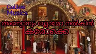 Anyonyam slomo nalkin karaoke | അന്യോന്യം ശ്ലോമോ നൽകിൻ കരോക്കെ |Galilee Musics