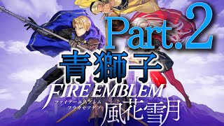 【FE風花雪月】追体験：「ファイアーエムブレム 風花雪月」Part2-青獅子学級ルート