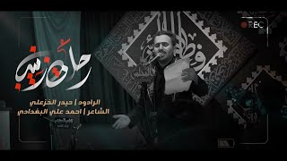 الرادود حيدر الخزعلي \\ رحلت زينب \\ المجلس الاسبوعي لمنطقة الشعب