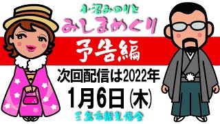 【予告編】「小沼みのりとみしまめぐり」／ 白滝公園と水辺の文学碑