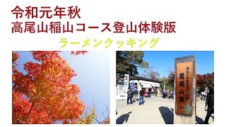 秋の高尾山稲荷山コース体験版＃高尾山